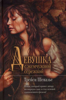 Аудиокнига Девушка с жемчужиной