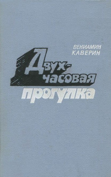 Аудиокнига Двухчасовая прогулка