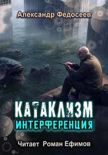 Аудиокнига Катаклизм. Интерференция