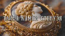 Аудиокнига Тайна камеи Стенуэя