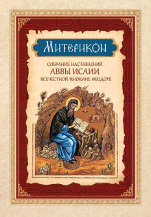 Аудиокнига Митерикон. Собрание наставлений аввы Исаии всечестной инокине Феодоре