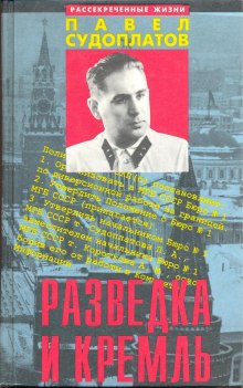 Аудиокнига Разведка и Кремль