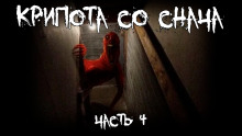 Аудиокнига Крипота со Снача. Часть 4