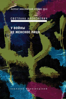 Аудиокнига У войны не женское лицо