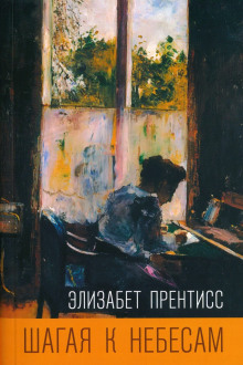 Аудиокнига Шагая к небесам