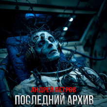 Аудиокнига Последний архив