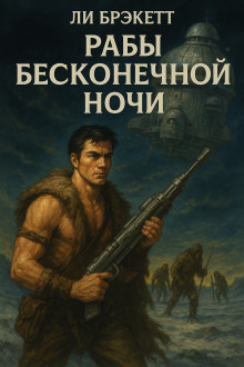Аудиокнига Рабы бесконечной ночи