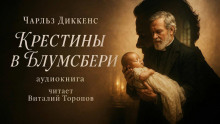 Аудиокнига Крестины в Блумсбери