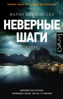 Аудиокнига Неверные шаги