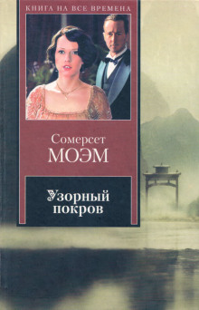 Аудиокнига Узорный покров