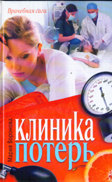 Аудиокнига Клиника потерь