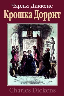 Аудиокнига Крошка Доррит. Бедность