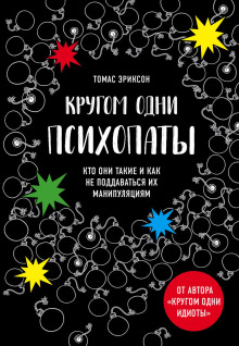 Аудиокнига Кругом одни психопаты. Кто они такие и как не поддаваться на их манипуляции?
