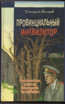 Аудиокнига Провинциальный инквизитор
