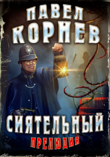 Аудиокнига Сиятельный. Прелюдия