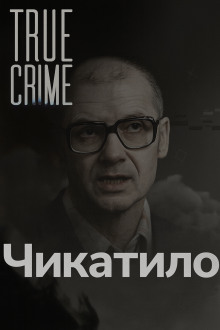 Аудиокнига Чикатило: лицо советского ужаса
