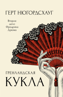 Аудиокнига Гренландская кукла