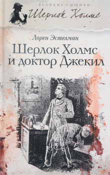 Аудиокнига Шерлок Холмс и доктор Джекил