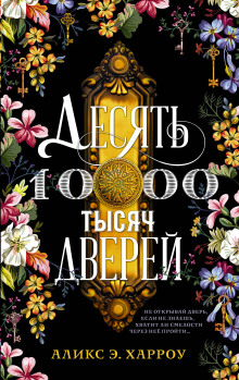 Аудиокнига Десять тысяч дверей