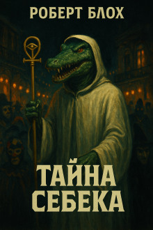 Аудиокнига Тайна Себека
