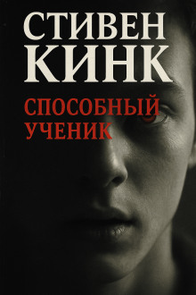Аудиокнига Способный ученик