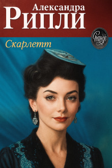 Аудиокнига Скарлетт