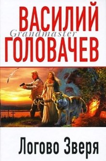 Аудиокнига Логово зверя (Витязь)