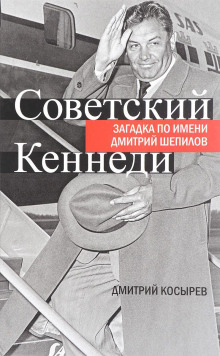 Аудиокнига Советский Кеннеди: загадка по имени Дмитрий Шепилов
