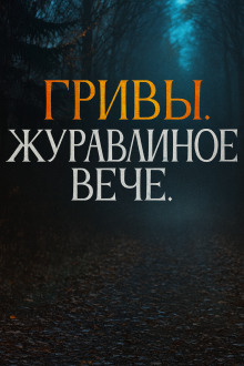 Аудиокнига Журавлиное вече