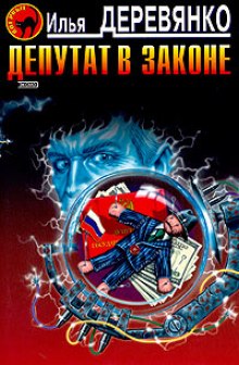 Аудиокнига Депутат в законе