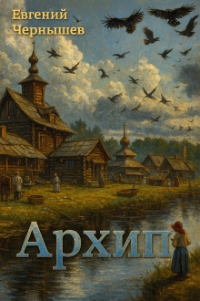 Аудиокнига Архип