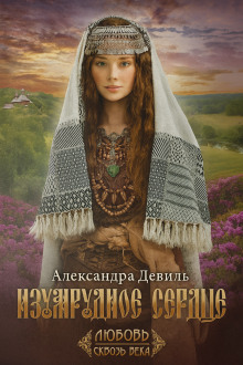 Аудиокнига Изумрудное сердце