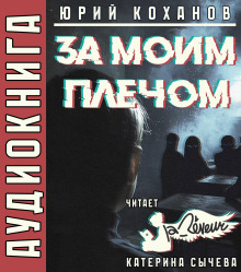 Аудиокнига За моим плечом