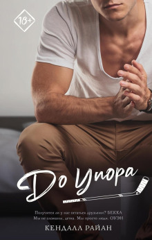 Аудиокнига До упора
