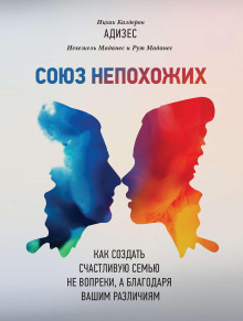 Аудиокнига Союз непохожих