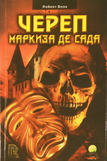 Аудиокнига Череп маркиза де Сада