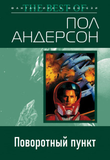 Аудиокнига Поворотный пункт