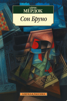 Аудиокнига Сон Бруно