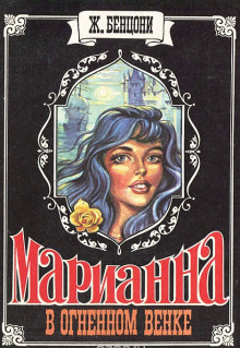 Аудиокнига Марианна в огненном венке