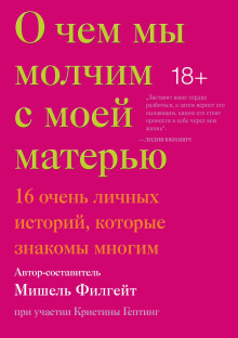 Аудиокнига О чём мы молчим с моей матерью