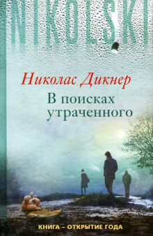 Аудиокнига В поисках утраченного