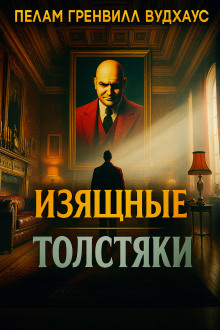 Аудиокнига Изящные толстяки