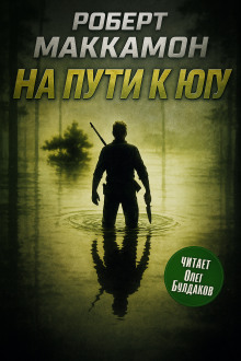 Аудиокнига На пути к югу