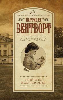 Аудиокнига Убийство в поместье Леттеров