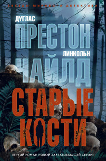 Аудиокнига Старые кости