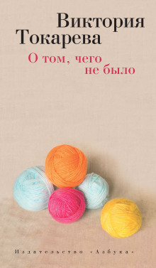 Аудиокнига О том, чего не было