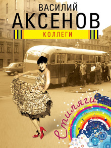 Аудиокнига Коллеги