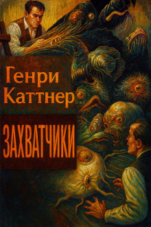 Аудиокнига Захватчики