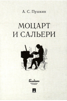 Аудиокнига Моцарт и Сальери