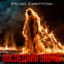 Аудиокнига Последний звонок